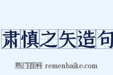 肃慎之矢造句是什么意思的图片